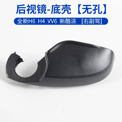 Suitable for the new Haval Rearview mirror/rearview mirror - bottom-shell-without-holesright-passenger-side