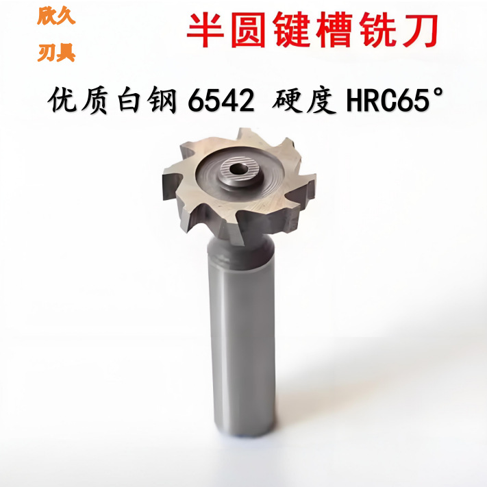 半圆键槽立铣刀 超硬HSS-E高速钢直柄T型槽月牙刀3*10 4*16 5*19