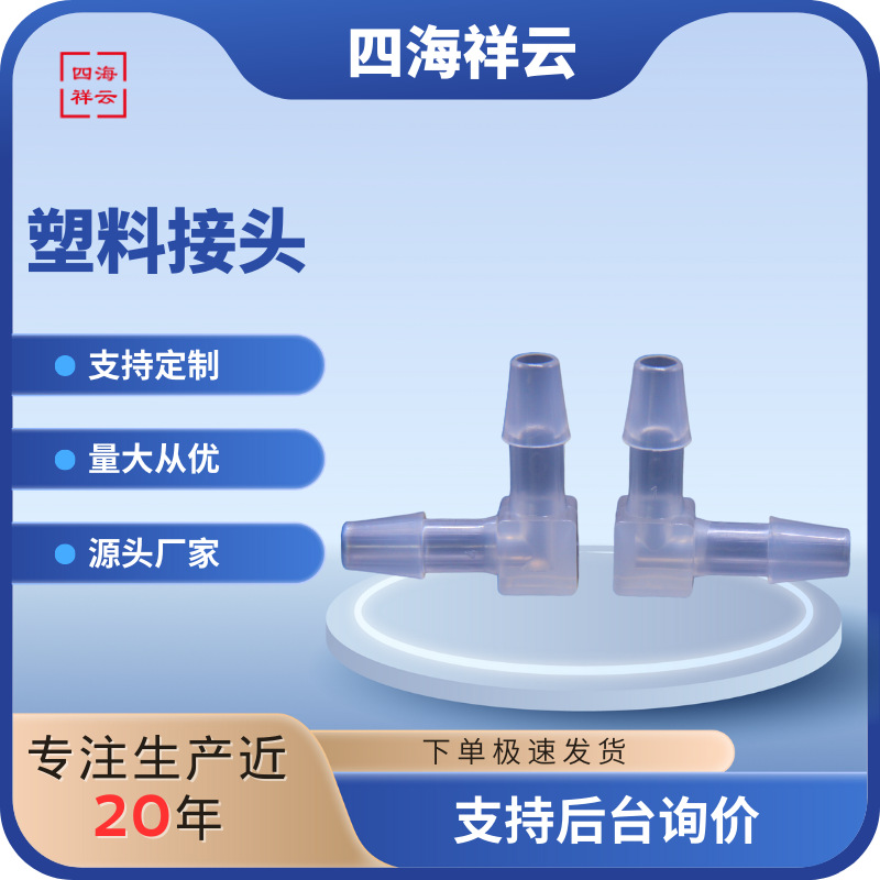 厂家直销塑料接头PEF1604C塑料连接器医疗器械接头生物制药管接头