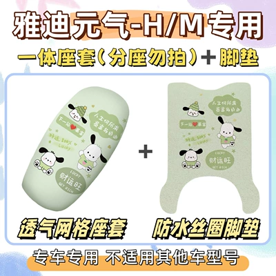 Cover, Sun Protection Seat Cover, Yuanqi: Electric vehicle foot mat - seat-cover-breathable-mesh-foot-pad-free-velcro-pacha-dog-green-yadi-yuanqi-hm