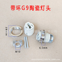 G9全牙带金属外环g9陶瓷灯头卤素灯头座带支架g9陶瓷直插灯头灯座