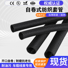 批发开口自卷式纺织套管尼龙编织网管阻燃护线防火电线电缆保护套