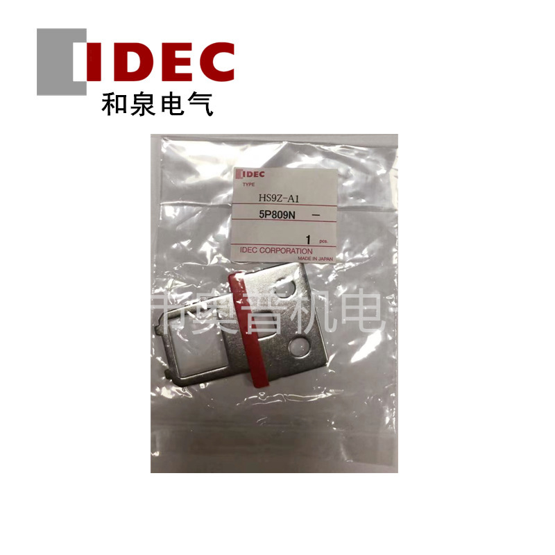 IDEC和泉插销HS9Z-A1/A2/A3搭配HS1L系列门锁原装现货