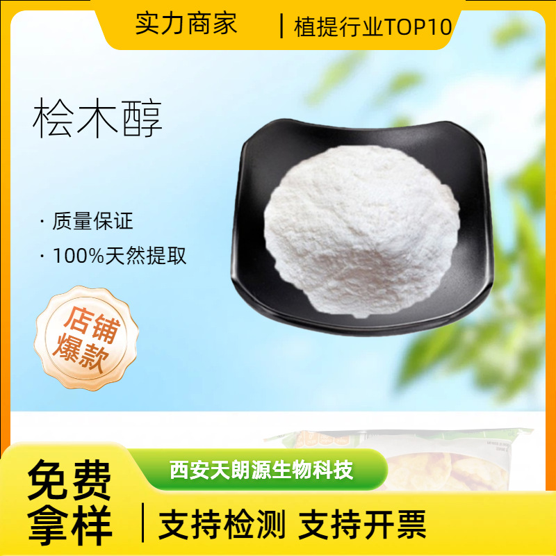 桧木醇99%扁柏酚食品级原料化妆品级别厂家现货资质齐全50克起发