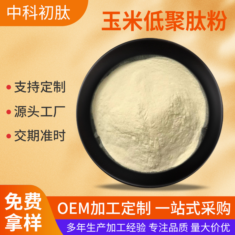玉米低聚肽 小分子水溶性低聚活性肽 食品级原料 多规格玉米肽粉