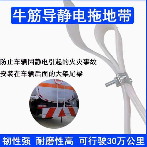 牛津抗冻防静电拖地带大货车油罐车槽罐车危险品车用耐磨抗老化