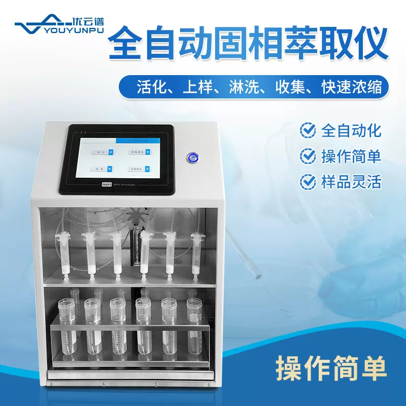 全自动固相萃取仪实验室样品固相萃取仪器正压型固相萃取装置