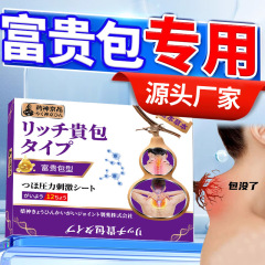 薬神京品富貴包除去パッチ 頸椎痛緩和、圧迫神経解消、めまい、腰痛、首の痛み、肩こり解消パッチ