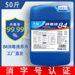 84消毒液医院养殖食品厂酒店50斤装含氯杀菌84消毒水批量批发大桶