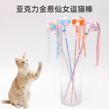厂家直销仙女逗猫棒长杆款亚克力流苏响铃发声猫玩具猫咪解闷玩具