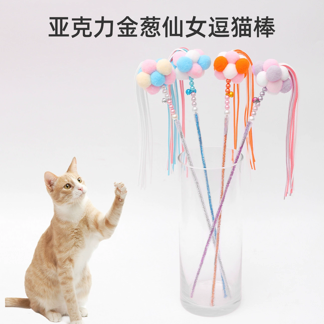 Прямые продажи с фабрики, сказочный кот, забавная палка, длинный полюс, акриловое кольцо с кисточкой, звуковая игрушка для кошек, игрушка для облегчения от скуки