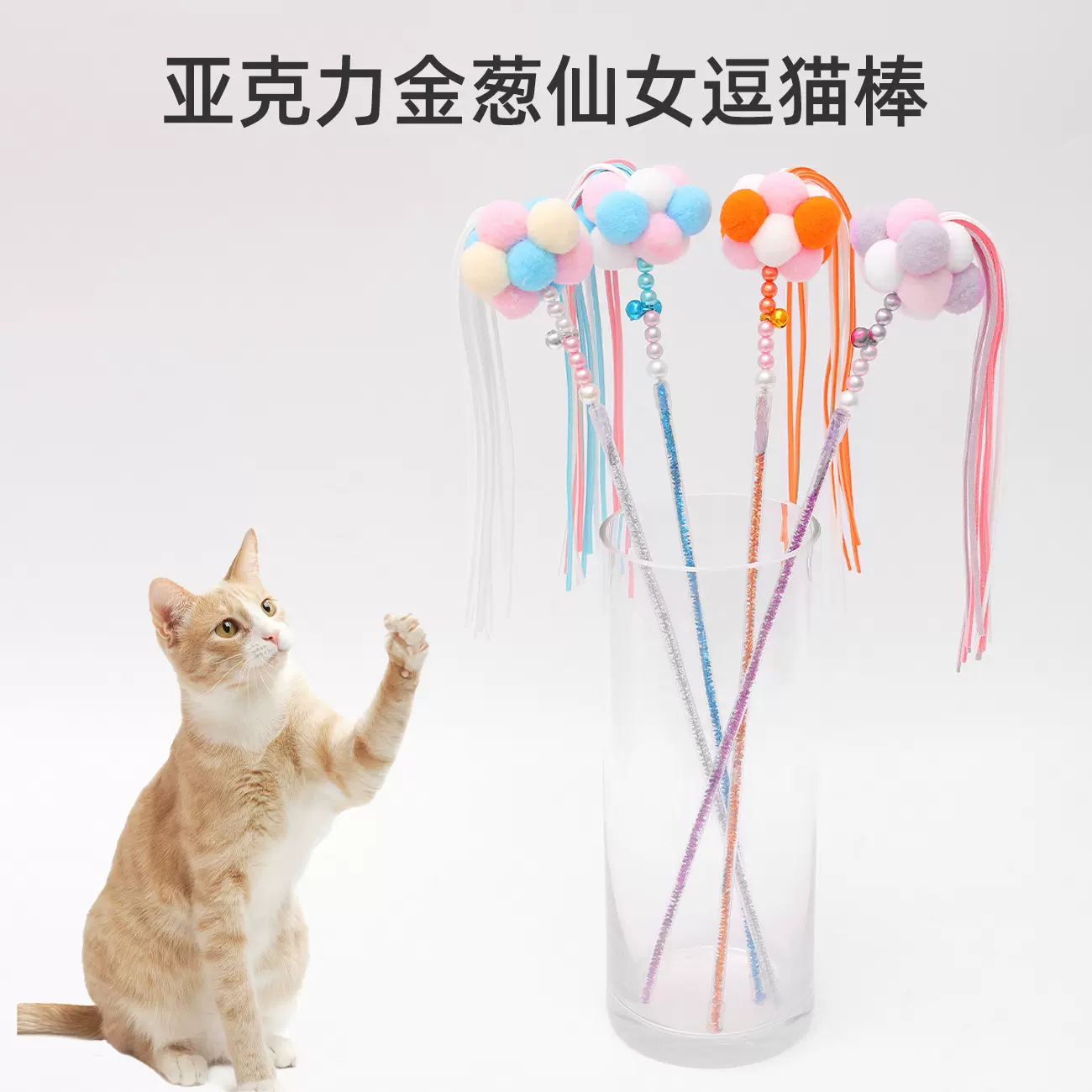 厂家直销仙女逗猫棒长杆款亚克力流苏响铃发声猫玩具猫咪解闷玩具