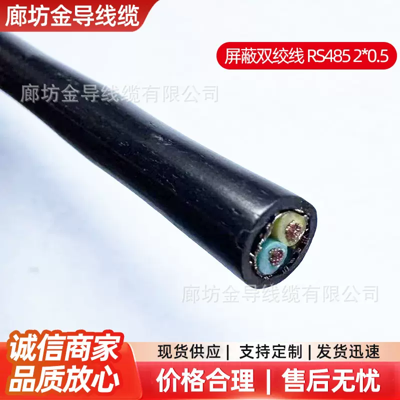 屏蔽双绞线 RS485 2*0.5电气装备线缆电缆电线