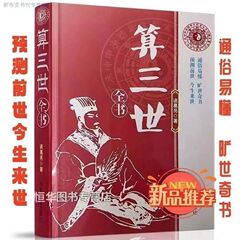 三世書諸葛孔明の前世の人生三生を計算して、あなたの一生の栄華富貴を計算します。