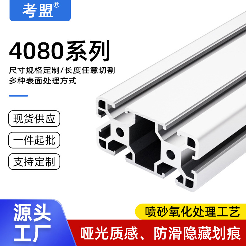 4080铝型材现货批发加工免费切割展架机架大型设备铝型材框架定制