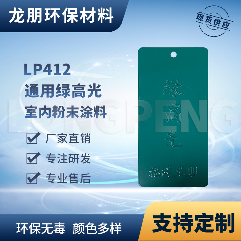 LP412 绿高光 汽配防锈粉末涂料 热固性塑粉 河北塑粉 龙朋涂料