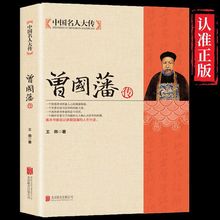 曾国藩传书籍全集家书家训政商励志处世哲学官场小说正版书籍人物