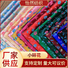 小碎花织锦缎汉服唐装丝绸面料绣花DIY古风节日香包香囊布料