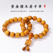 精致黄--金檀木质手串单圈油性足盘玩越戴越亮色泽金黄密度高批发