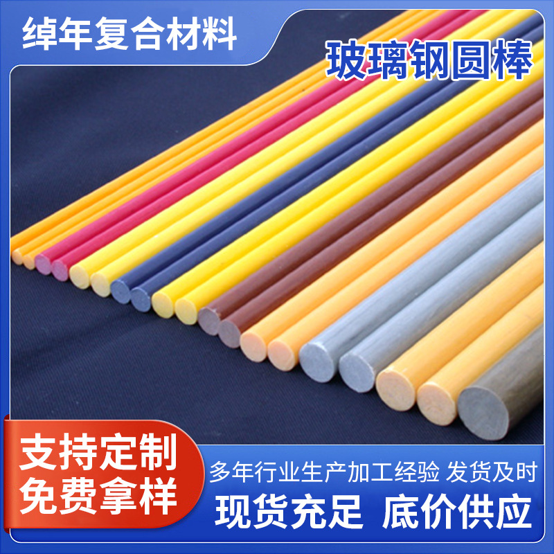 Φ12—30玻璃钢圆棒 绝缘棒实心抗压玻璃纤维圆棒 拉挤玻璃纤维棒