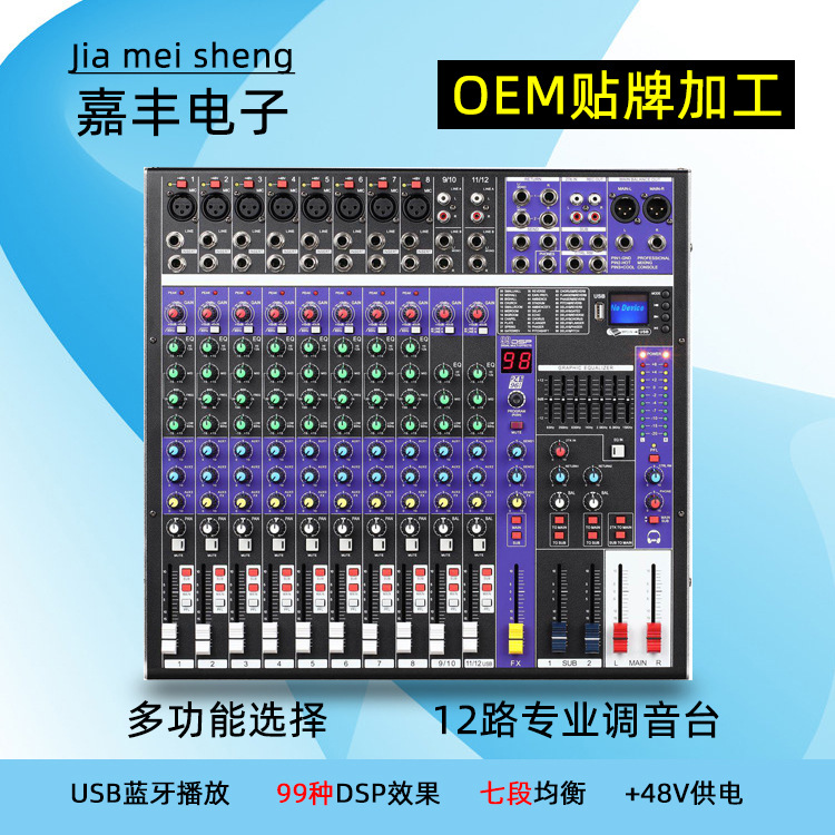 跨境蓝牙12路调音台 带编组舞台演出会议DSP效果调音台