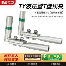 厂家供应 TY液压型T型线夹 持续液压压缩型引流分支T接线夹