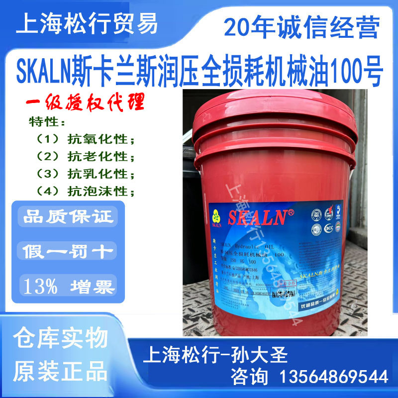 SKALN斯卡兰斯润压100号全损耗机械油L-AN100#机械油ISOVG100号