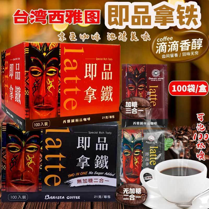 台湾西雅图即品拿铁二合一三合一咖啡90包21g无饮品小零食新日期