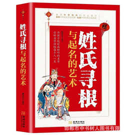 姓氏寻根与起名的艺术孩子起名参考读本中国传统文化中华姓氏起源