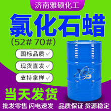 氯化石蜡52#70#乳化剂阻燃剂增塑剂橡胶填充润滑剂工业级氯化石蜡