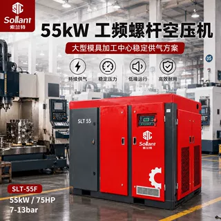 索兰特55KW工频螺杆空压机模具加工中心7-13bar持续供气永磁变频