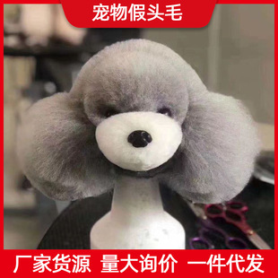 Pet Grooming Practice Head Hair Teddy Poodle Bichon Fake Hair Model Fake Dog Hair Piece Fake Head Hair Fake Back Hair Head Model