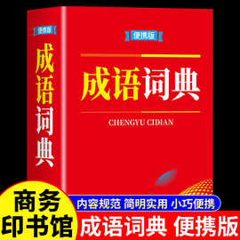 成语词典便携版带注音和翻译小学生初中生初高中学生实用工具书