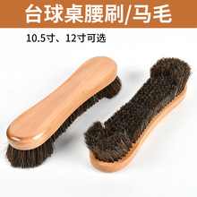 台球桌配件 清洁刷子 毛刷 马毛刷 款式多样台球桌布清理刷