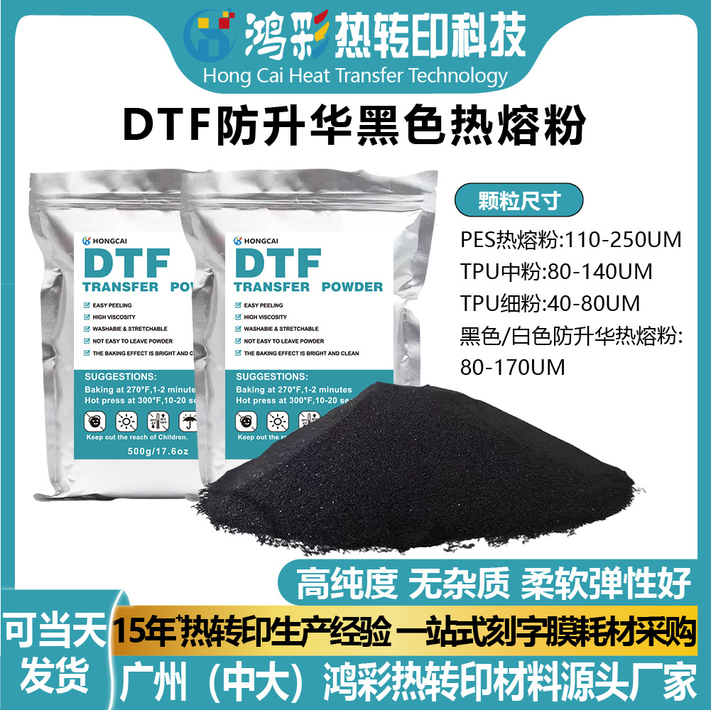 DTF防升华黑色热熔粉高温热塑高粘白墨烫画热熔胶粉1kg聚氨酯粉末