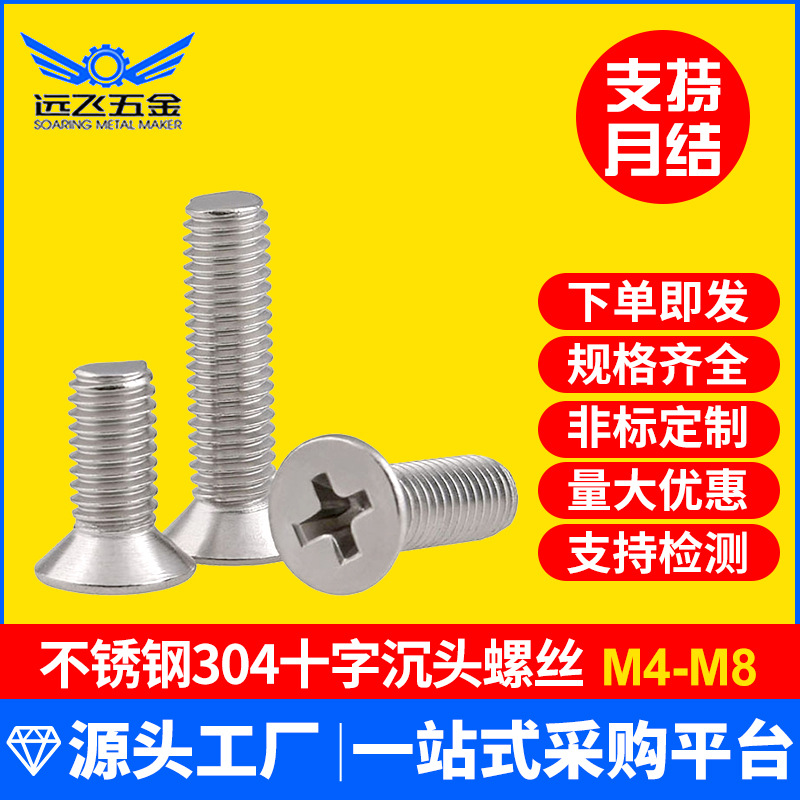 不锈钢304十字平头机丝 M4-M10 沉头机牙螺丝 螺丝钉批发工厂全牙
