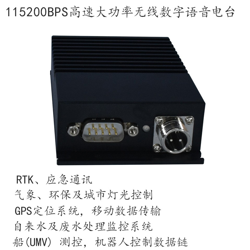 115200bps高速大功率远距离数字语音电台  数传电台 无线数字电台