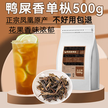 鸭屎香茶叶凤凰枞奶茶店用5g手打柠檬茶用乌龙茶原料