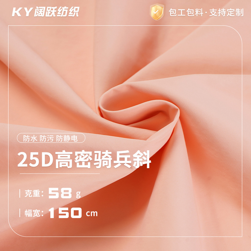 厂家现货骑兵斜风衣夹克面料 25D高密骑兵斜防污防水防静电面料