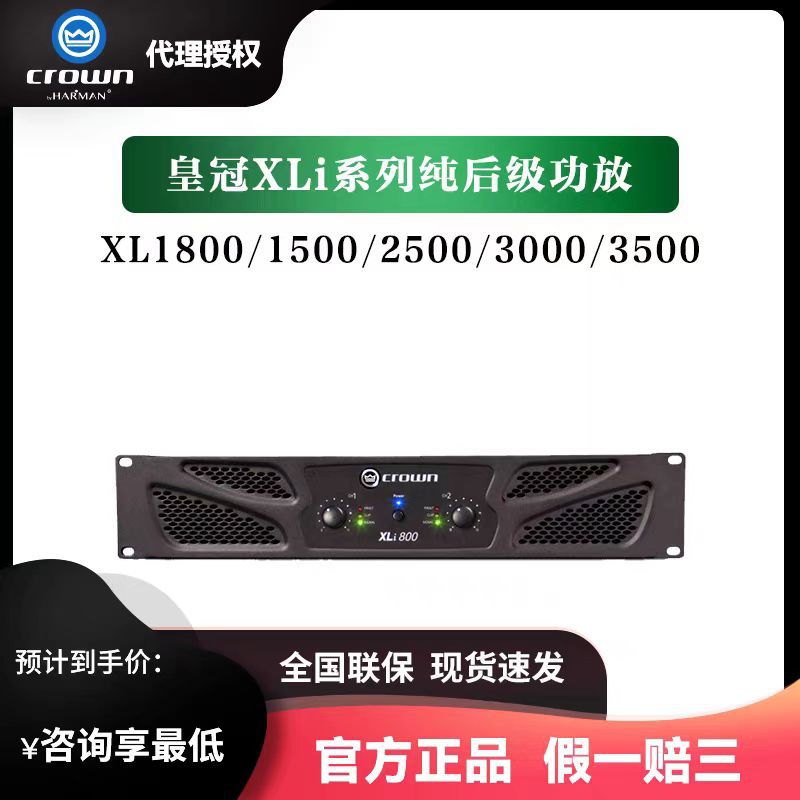 CR0WN/皇冠XLi800 XLi1500 XLi2500 XLi3500专业后级舞台功放行货