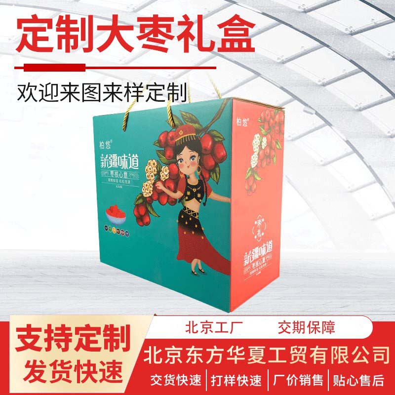 北京礼品包装厂家彩盒定制精装盒牛羊肉礼品盒大枣礼盒特产包装盒