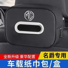 适用于名爵MG765车载纸巾包MG4EV领航ZSONE/S5抽纸盒扶手箱收纳品