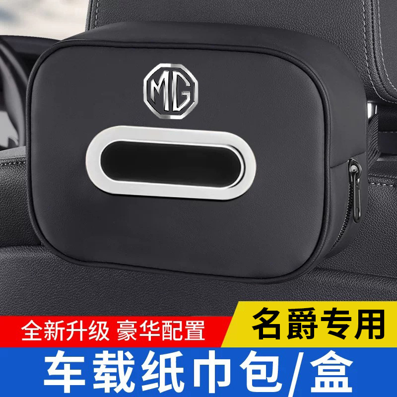 适用于名爵MG765车载纸巾包MG4EV领航ZSONE/S5抽纸盒扶手箱收纳品