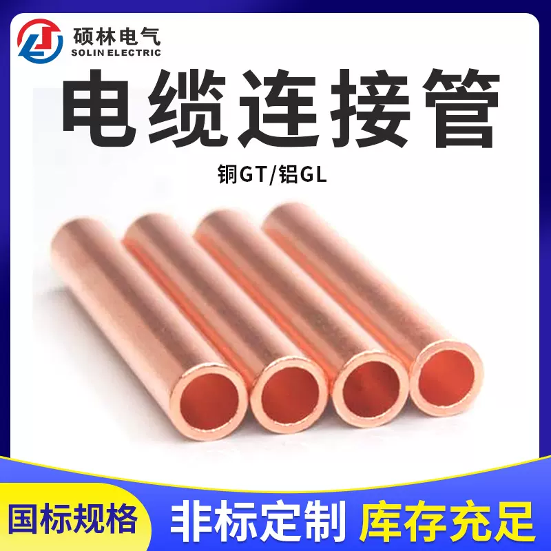 电力金具铜连接管铜铝铝GT规格齐全GTA导线直通