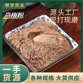 乌梅粉中药材批发乌梅酸梅汤粉粉质细腻现磨乌梅粉大货供应可代发