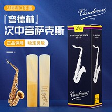 Vandoren/弯德林哨片 蓝盒 次中音萨克斯哨片 B 古典 法国