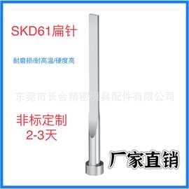 标准进口国产扁顶针（非标）源头厂家直销 SKD61 SKH51 标准扁顶