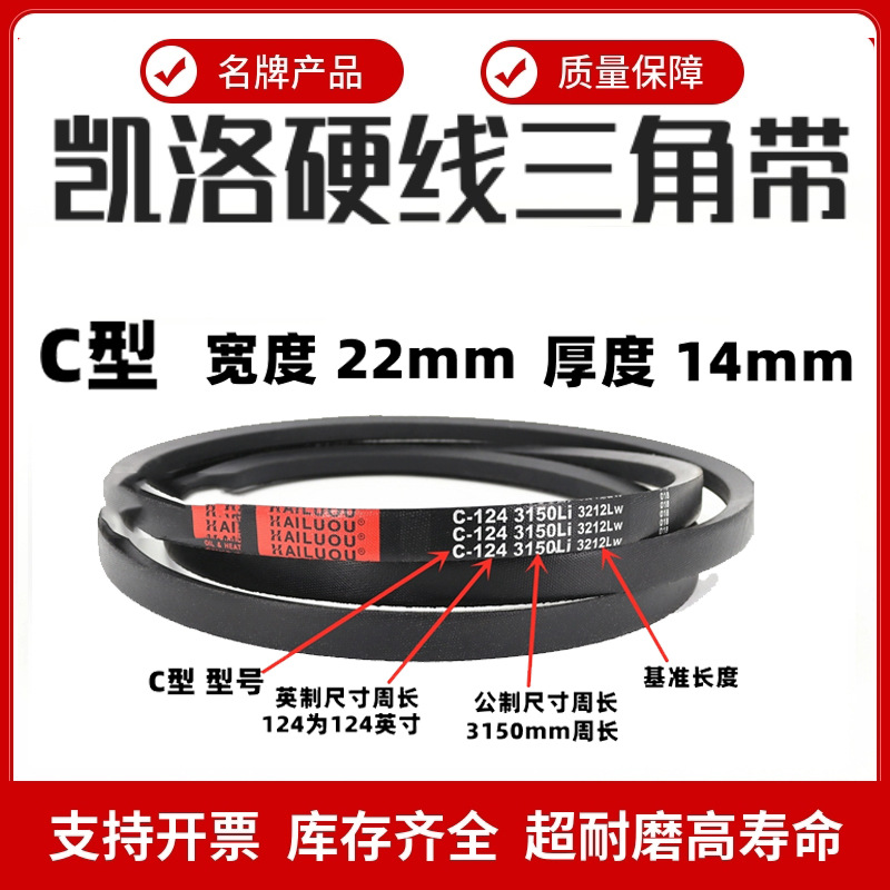 凯洛三角皮带C3200Li C3226 C3250 C3251 C3277 C3300传动带C型