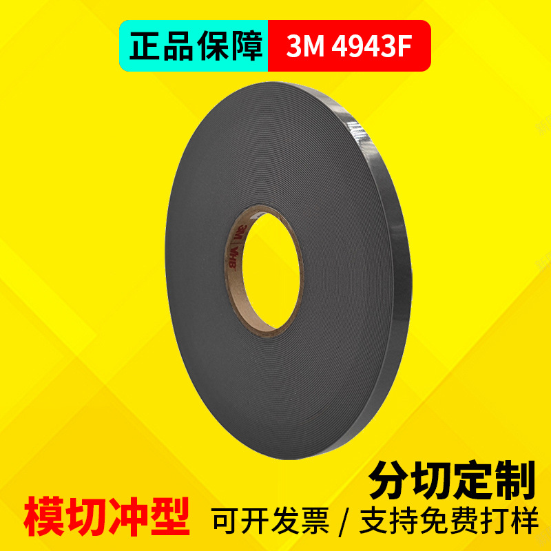 3M4943F闭口泡棉胶带汽车VHB丙烯酸胶带金属塑料玻璃陶瓷粘接进口