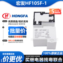 宏发继电器 HF105F-1/012D-1HS HF105F-1-024D-1HST 4脚30A T90